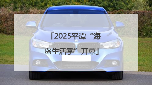 2025平潭“海岛生活季”开幕