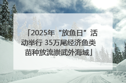 2025年“放鱼日”活动举行 35万尾经济鱼类苗种放流崇武外海域