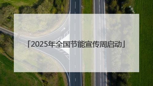 2025年全国节能宣传周启动