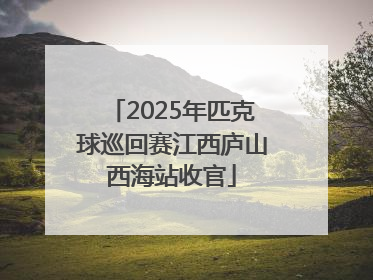 2025年匹克球巡回赛江西庐山西海站收官