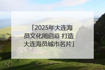 2025年大连海员文化周启幕 打造大连海员城市名片