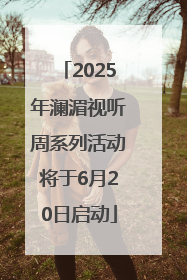 2025年澜湄视听周系列活动将于6月20日启动
