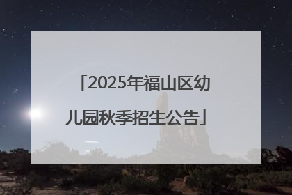 2025年福山区幼儿园秋季招生公告