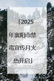 2025年襄阳市禁毒宣传月火热开启