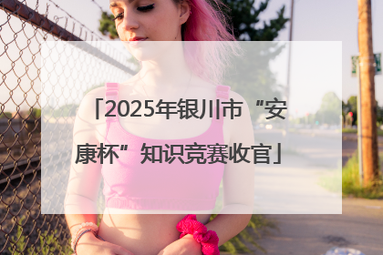2025年银川市“安康杯”知识竞赛收官