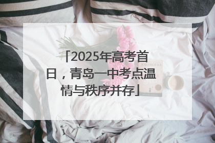 2025年高考首日，青岛一中考点温情与秩序并存
