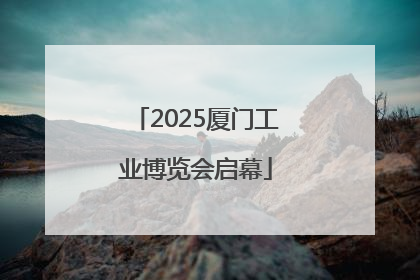 2025厦门工业博览会启幕