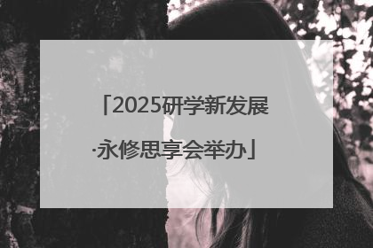 2025研学新发展·永修思享会举办