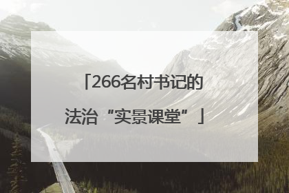 266名村书记的法治“实景课堂”