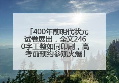 400年前明代状元试卷展出，全文2460字工整如同印刷，高考前预约参观火爆