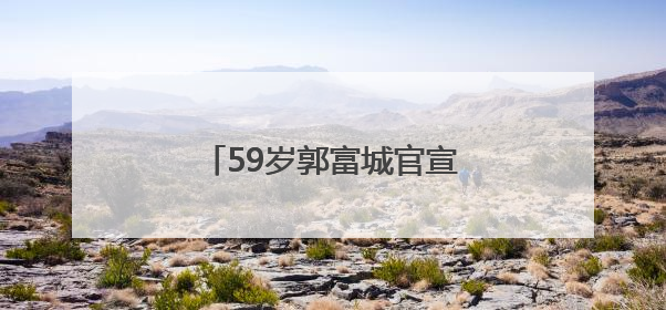 59岁郭富城官宣妻子方媛怀上三胎：这是上天给的礼物