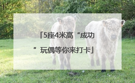 5座4米高“成功”玩偶等你来打卡