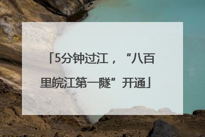 5分钟过江，“八百里皖江第一隧”开通