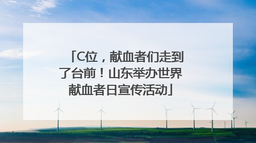 C位，献血者们走到了台前！山东举办世界献血者日宣传活动