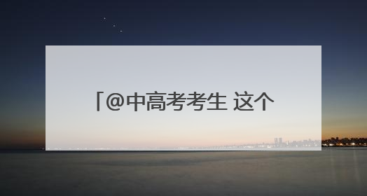 @中高考考生 这个景点凭准考证免票