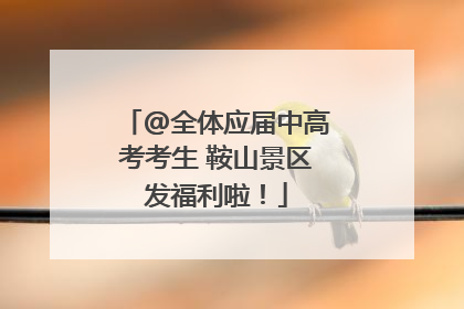 @全体应届中高考考生 鞍山景区发福利啦！