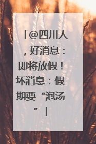 @四川人，好消息：即将放假！坏消息：假期要“泡汤”