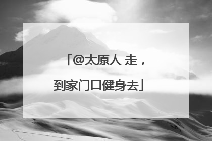 @太原人 走，到家门口健身去