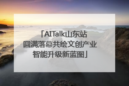 AITalk山东站圆满落幕共绘文创产业智能升级新蓝图