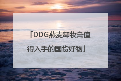 DDG燕麦卸妆膏值得入手的国货好物
