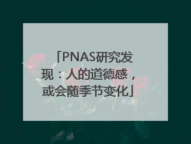 PNAS研究发现：人的道德感，或会随季节变化